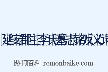 延安郡主李氏墓志铭反义词是什么意思的图片